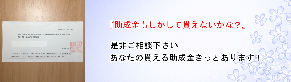 助成金申請