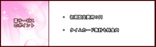 高サービスのポイント