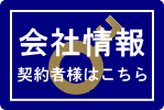 会社情報はこちら