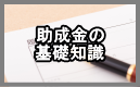 助成金の基礎知識