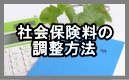 社会保険料の調整方法