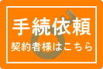 手続依頼