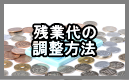 残業代の調整方法