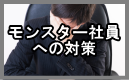 モンスター社員への対応
