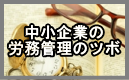 中小企業の労務管理のツボ