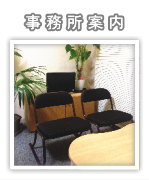 事務所案内