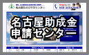 名古屋助成金申請センター