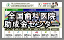 全国歯科医院助成金センター