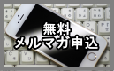 無料メルマガ申込