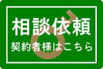 相談依頼