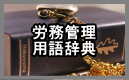 労務管理用語辞典