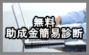 無料助成金簡易診断