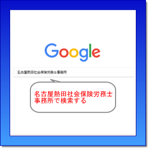 名古屋熱田社会保険労務士事務所で検索