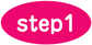 ステップ1