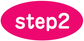 ステップ2