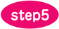 ステップ5