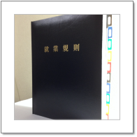 就業規則