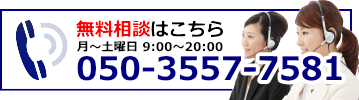 無料相談はこちら
